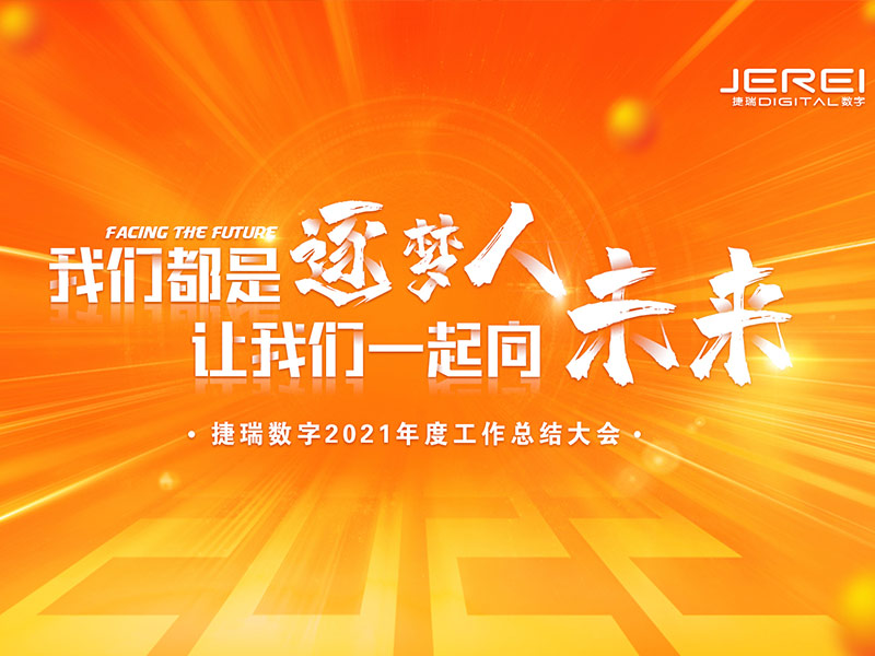 “逐夢人，向未來！”捷瑞數(shù)字2022年會圓滿召開